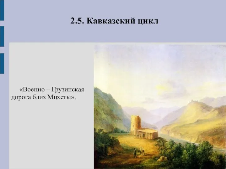 2.5. Кавказский цикл «Военно – Грузинская дорога близ Мцхеты».