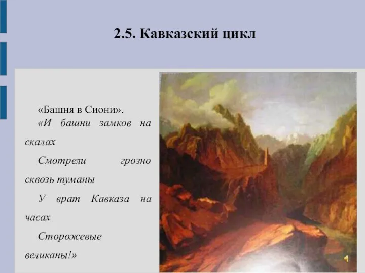 2.5. Кавказский цикл «Башня в Сиони». «И башни замков на скалах Смотрели грозно