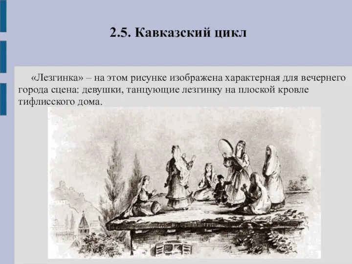 2.5. Кавказский цикл «Лезгинка» – на этом рисунке изображена характерная для вечернего города