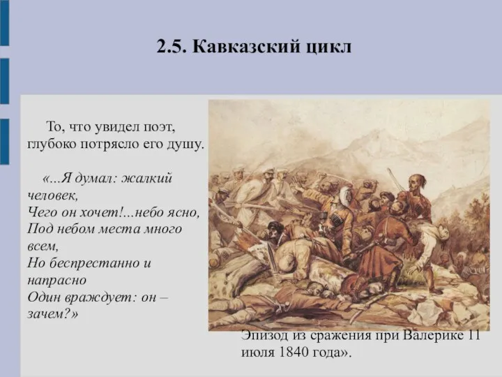 2.5. Кавказский цикл То, что увидел поэт, глубоко потрясло его душу. «...Я думал: