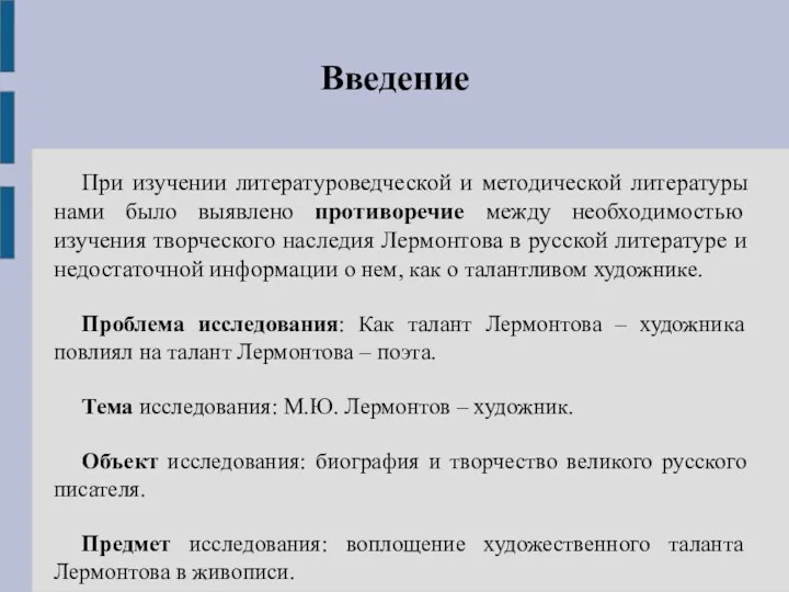 Введение При изучении литературоведческой и методической литературы нами было выявлено противоречие между необходимостью