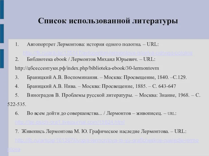 Список использованной литературы 1. Автопортрет Лермонтова: история одного полотна. – URL: http://fb.ru/article/175147/avtoportret-lermontova-istoriya-odnogo-polotna 2.