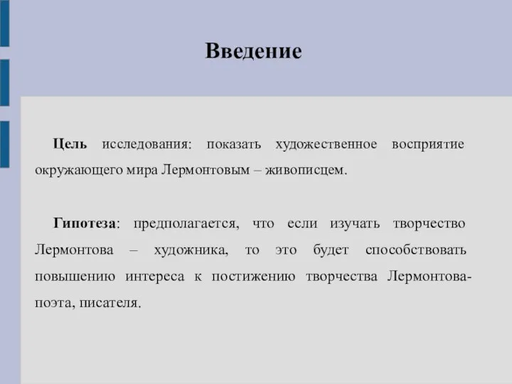 Введение Цель исследования: показать художественное восприятие окружающего мира Лермонтовым – живописцем. Гипотеза: предполагается,