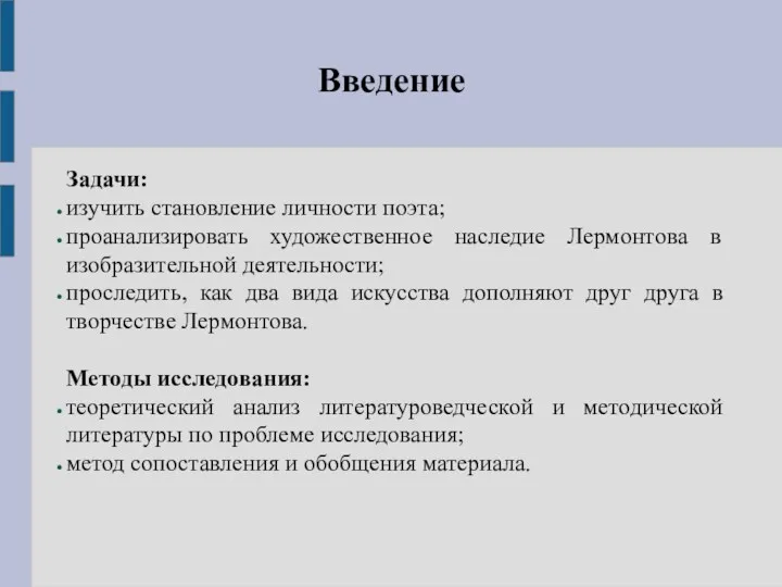 Введение Задачи: изучить становление личности поэта; проанализировать художественное наследие Лермонтова в изобразительной деятельности;