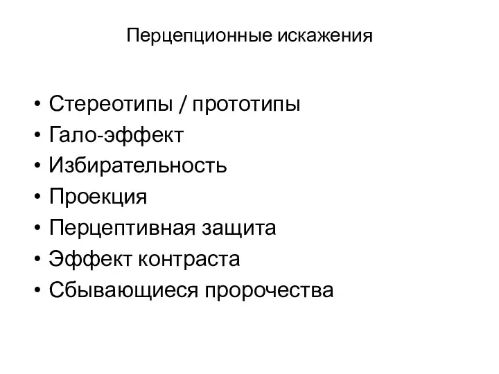 Перцепционные искажения Стереотипы / прототипы Гало-эффект Избирательность Проекция Перцептивная защита Эффект контраста Сбывающиеся пророчества