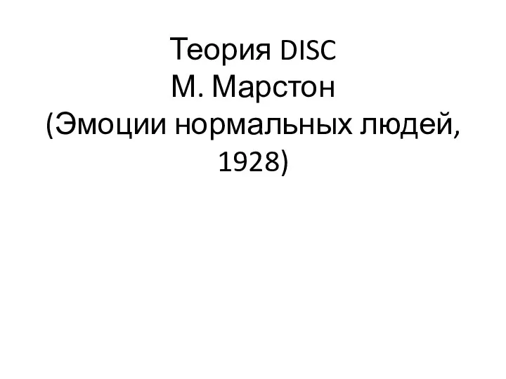Теория DISC М. Марстон (Эмоции нормальных людей, 1928)