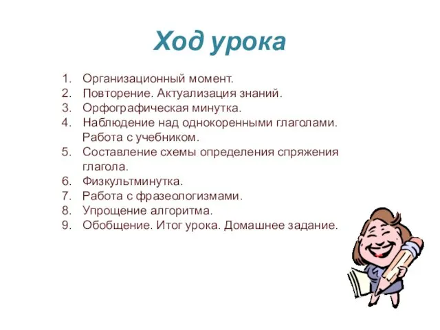 Ход урока Организационный момент. Повторение. Актуализация знаний. Орфографическая минутка. Наблюдение