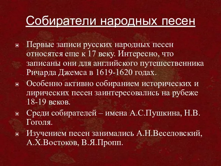 Собиратели народных песен Первые записи русских народных песен относятся еще