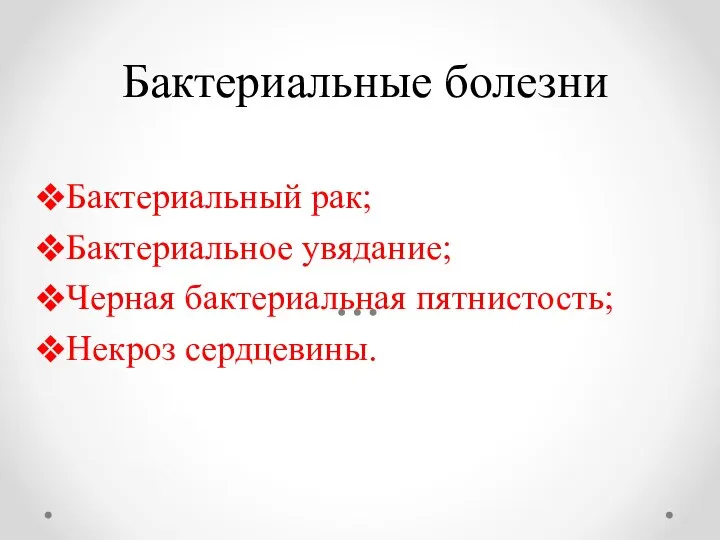 Бактериальные болезни Бактериальный рак; Бактериальное увядание; Черная бактериальная пятнистость; Некроз сердцевины.