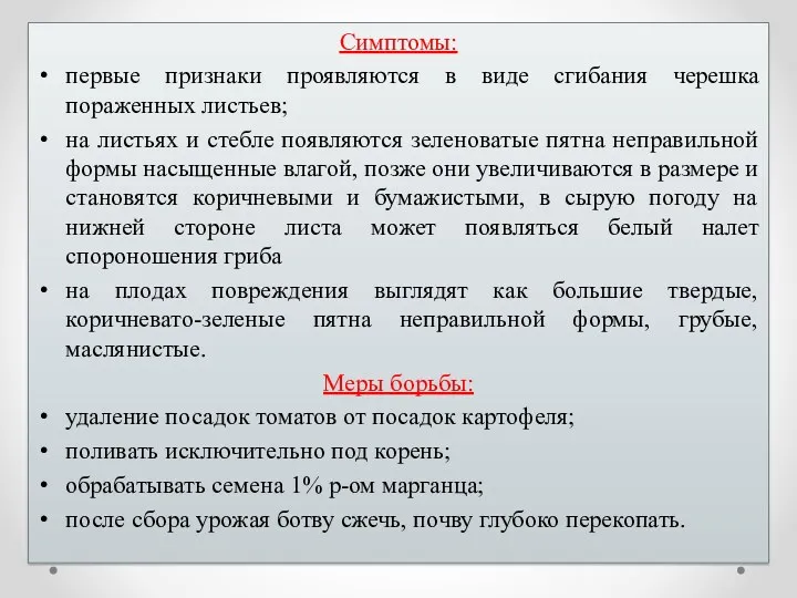 Симптомы: первые признаки проявляются в виде сгибания черешка пораженных листьев;