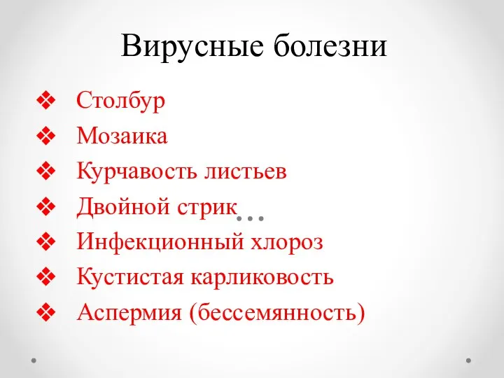 Вирусные болезни Столбур Мозаика Курчавость листьев Двойной стрик Инфекционный хлороз Кустистая карликовость Аспермия (бессемянность)