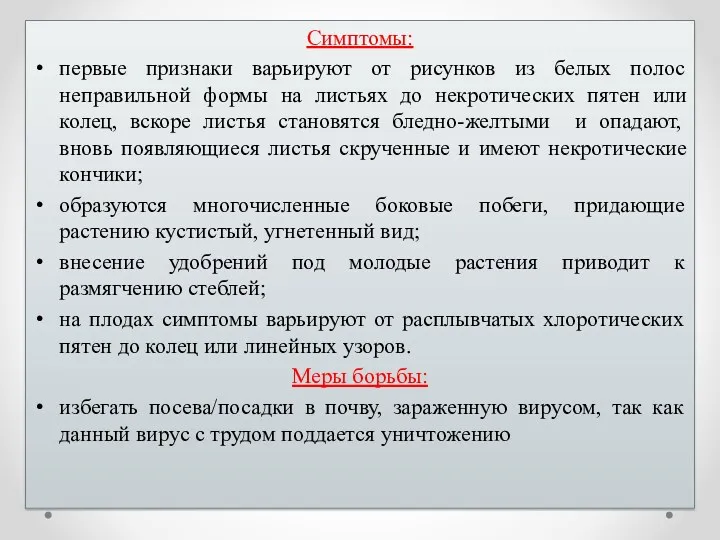 Симптомы: первые признаки варьируют от рисунков из белых полос неправильной