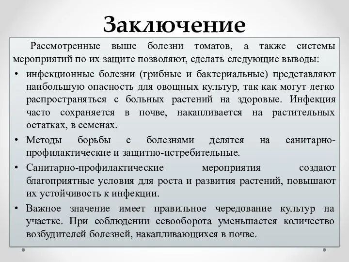 Заключение Рассмотренные выше болезни томатов, а также системы мероприятий по