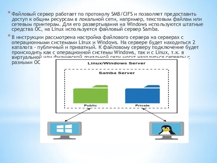 Файловый сервер работает по протоколу SMB/CIFS и позволяет предоставить доступ