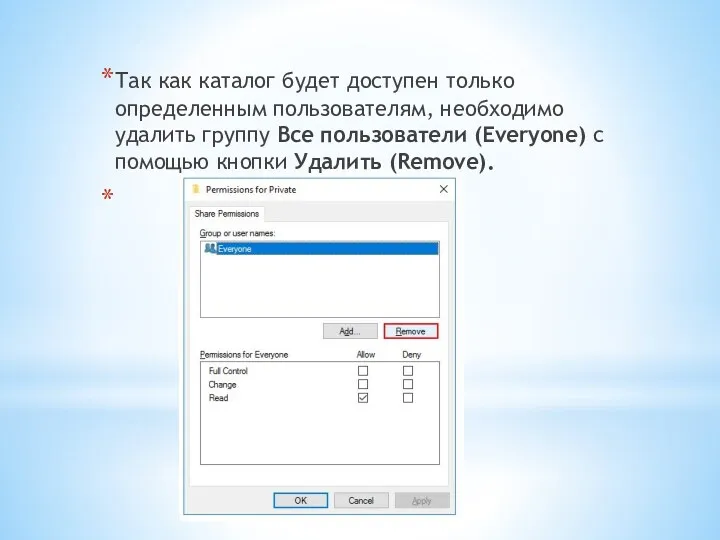 Так как каталог будет доступен только определенным пользователям, необходимо удалить