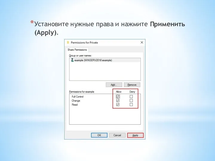 Установите нужные права и нажмите Применить (Apply).