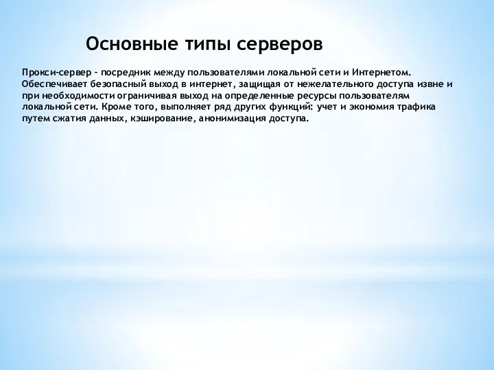 Основные типы серверов Прокси-сервер – посредник между пользователями локальной сети