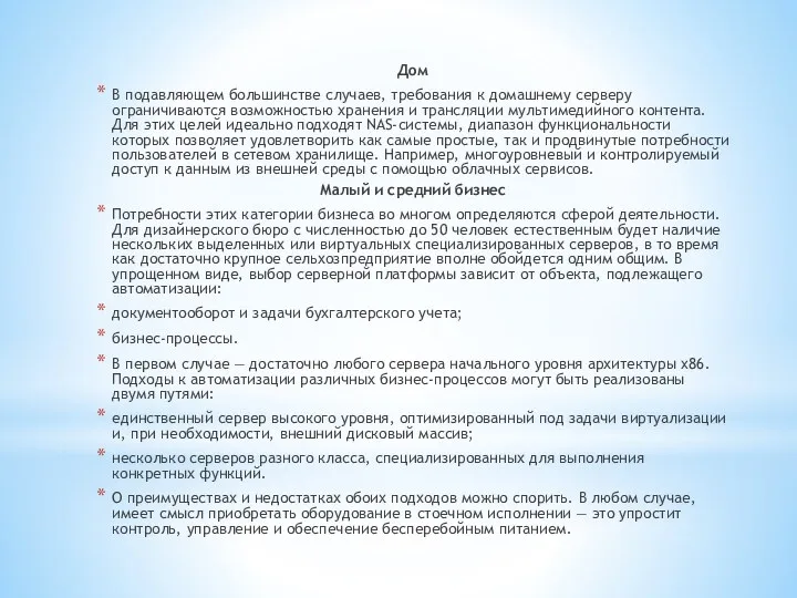 Дом В подавляющем большинстве случаев, требования к домашнему серверу ограничиваются