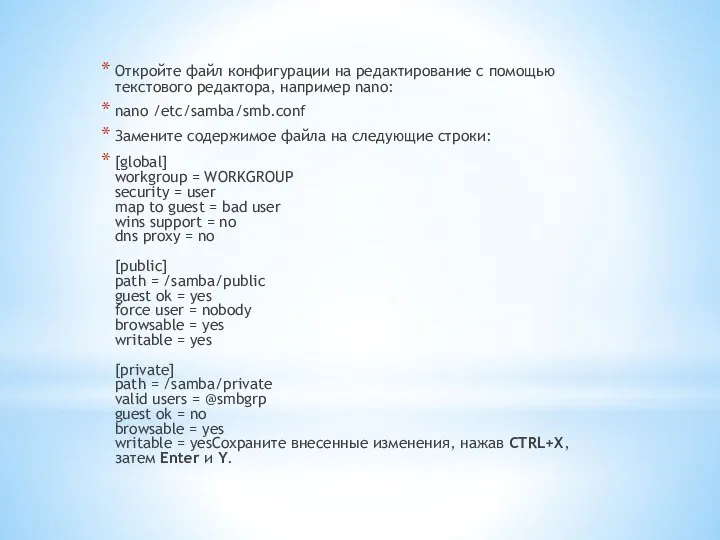 Откройте файл конфигурации на редактирование с помощью текстового редактора, например