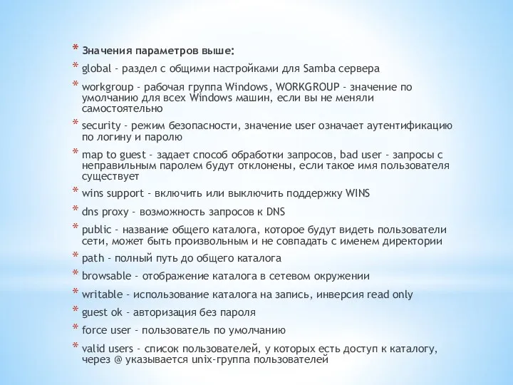 Значения параметров выше: global - раздел с общими настройками для