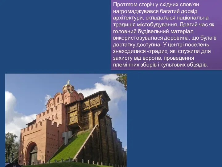 Протягом сторіч у східних слов'ян нагромаджувався багатий досвід архітектури, складалася