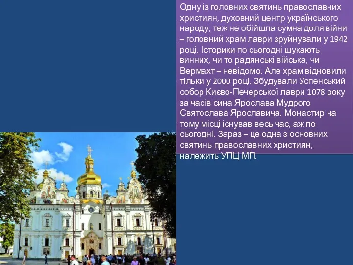 Одну із головних святинь православних християн, духовний центр українського народу,