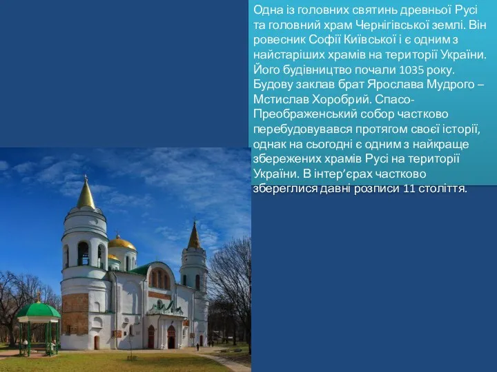 Одна із головних святинь древньої Русі та головний храм Чернігівської