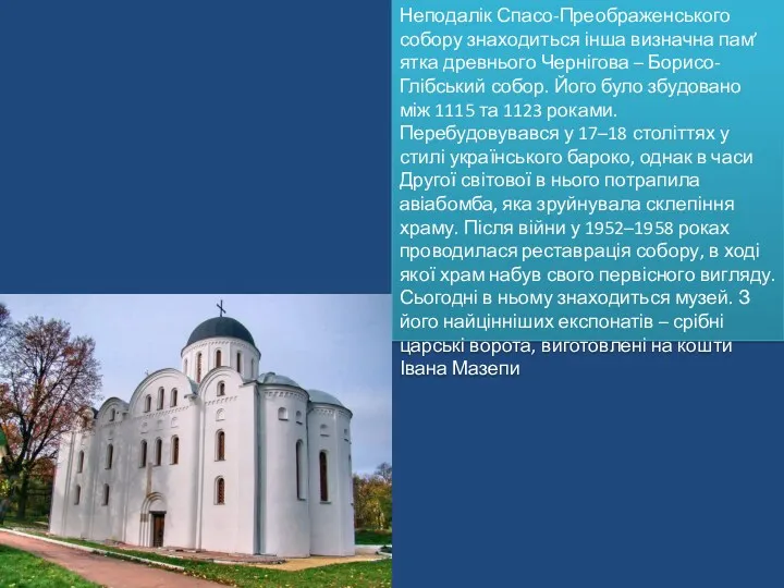 Неподалік Спасо-Преображенського собору знаходиться інша визначна пам’ятка древнього Чернігова –