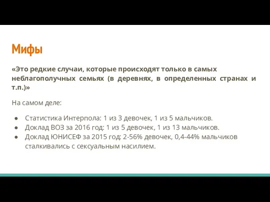 Мифы «Это редкие случаи, которые происходят только в самых неблагополучных