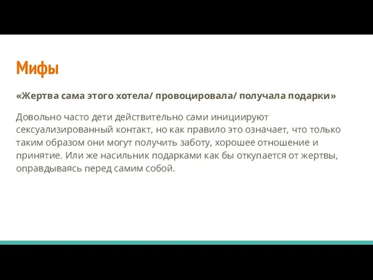 Мифы «Жертва сама этого хотела/ провоцировала/ получала подарки» Довольно часто