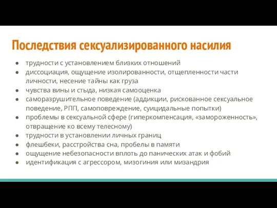 Последствия сексуализированного насилия трудности с установлением близких отношений диссоциация, ощущение