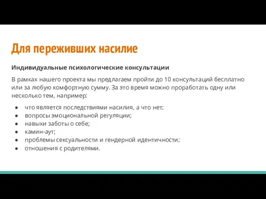 Для переживших насилие Индивидуальные психологические консультации В рамках нашего проекта