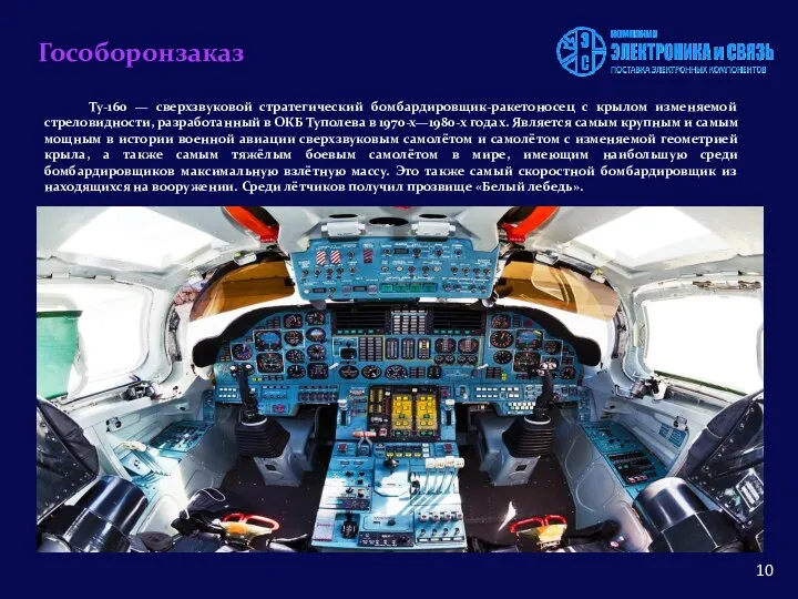 Гособоронзаказ Ту-160 — сверхзвуковой стратегический бомбардировщик-ракетоносец с крылом изменяемой стреловидности, разработанный в ОКБ
