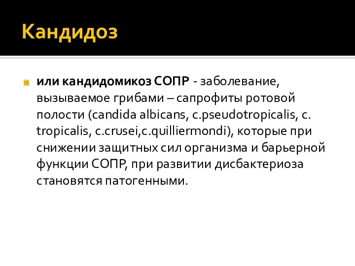 Кандидоз или кандидомикоз СОПР - заболевание, вызываемое грибами – сапрофиты