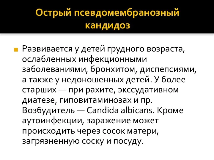 Острый псевдомембранозный кандидоз Развивается у детей грудного возраста, ослабленных инфекционными заболеваниями, бронхитом, диспепсиями,