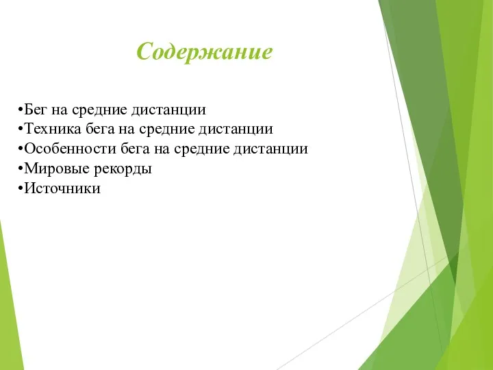 Содержание Бег на средние дистанции Техника бега на средние дистанции