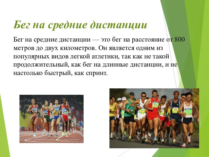 Бег на средние дистанции Бег на средние дистанции — это