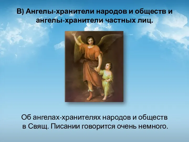В) Ангелы-хранители народов и обществ и ангелы-хранители частных лиц. Об