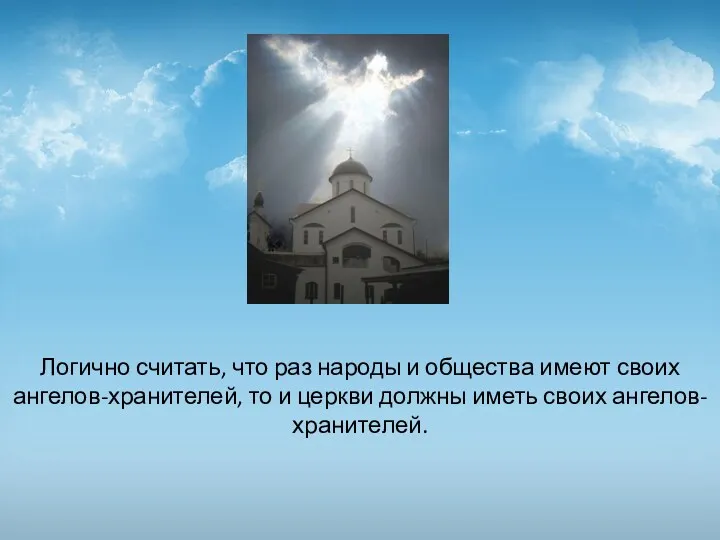 Логично считать, что раз народы и общества имеют своих ангелов-хранителей,