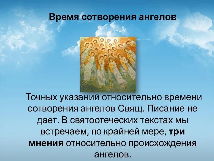 Время сотворения ангелов Точных указаний относительно времени сотворения ангелов Свящ.