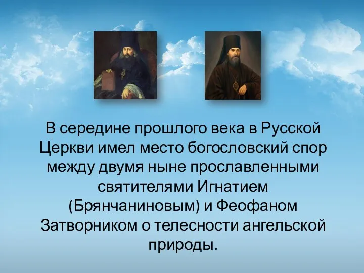 В середине прошлого века в Русской Церкви имел место богословский