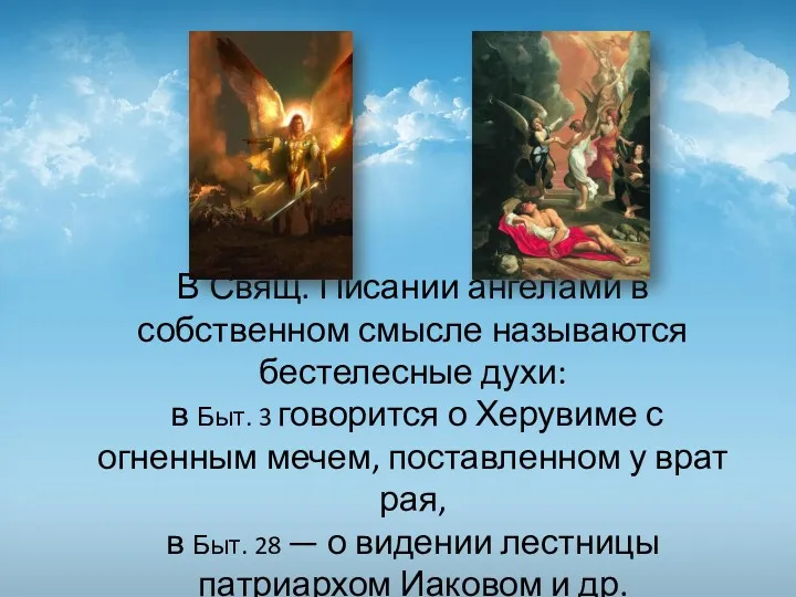 В Свящ. Писании ангелами в собственном смысле называются бестелесные духи: