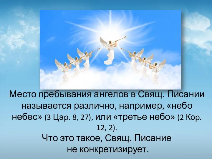 Место пребывания ангелов в Свящ. Писании называется различно, например, «небо