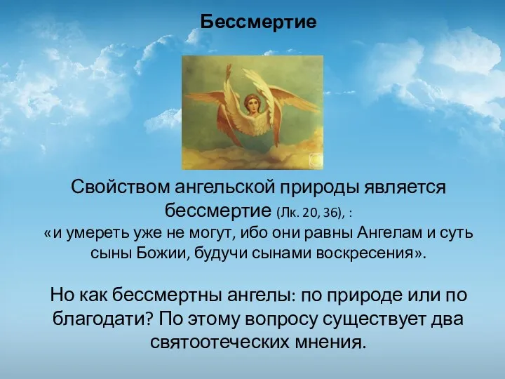 Бессмертие Свойством ангельской природы является бессмертие (Лк. 20, 36), :