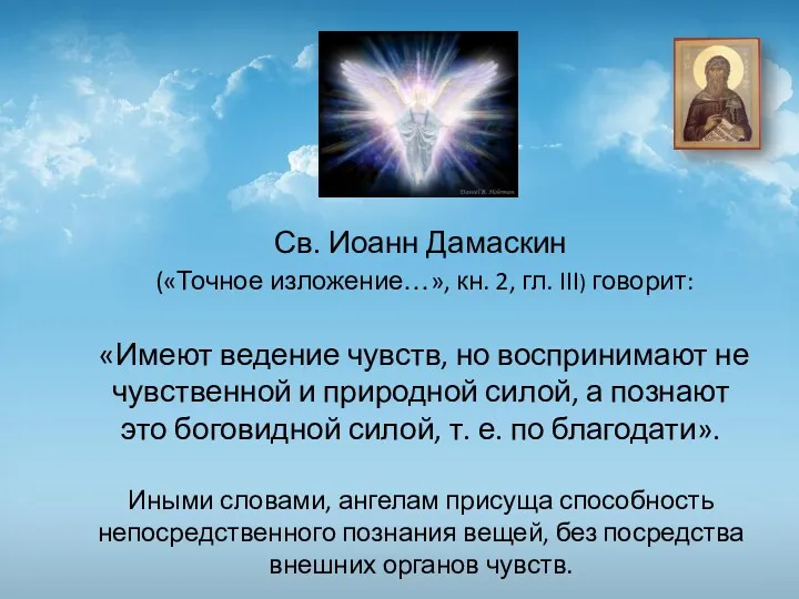 Св. Иоанн Дамаскин («Точное изложение…», кн. 2, гл. III) говорит: