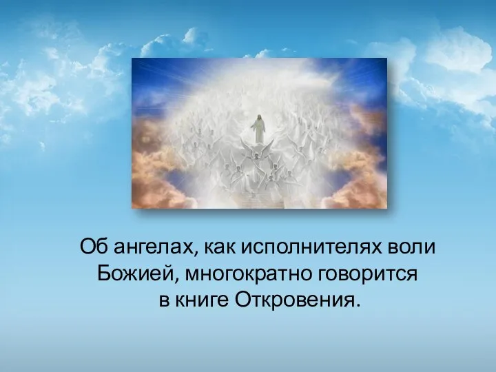 Об ангелах, как исполнителях воли Божией, многократно говорится в книге Откровения.