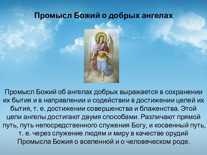 Промысл Божий о добрых ангелах Промысл Божий об ангелах добрых