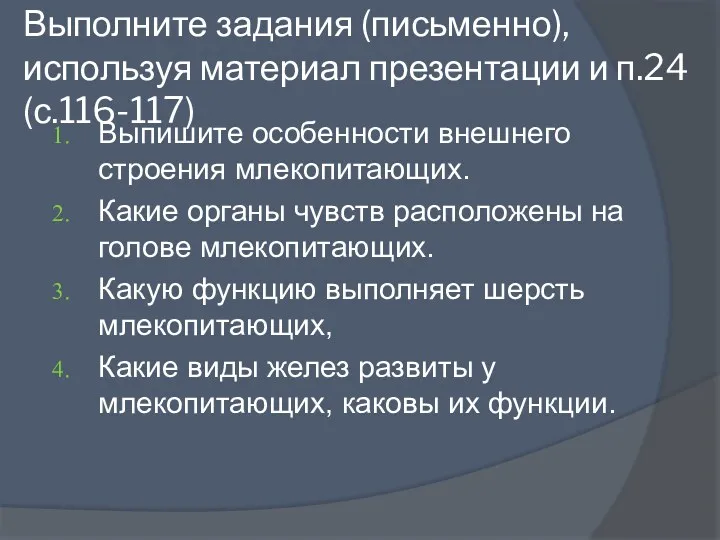 Выполните задания (письменно), используя материал презентации и п.24 (с.116-117) Выпишите