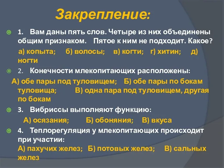 Закрепление: 1. Вам даны пять слов. Четыре из них объединены