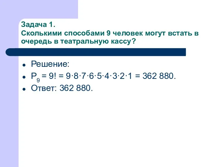 Задача 1. Сколькими способами 9 человек могут встать в очередь